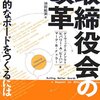 取締役会の改革