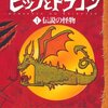 児童文学『ヒックとドラゴン』(小説全13冊、他3冊)