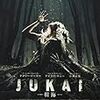 ジェイソン・ザダ 監督「ＪＵＫＡＩ　樹海」1512本目