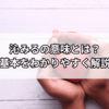 「沁みる」の意味とは？「染みる」との違い・使い方をわかりやすく解説