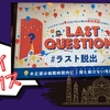 【謎解き 感想】LAST QUESTIONS