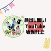 【YouTube】顔出しなしでYouTubeチャンネル始めました！