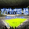 アジアカップ2023、決勝トーナメント予想♡
