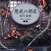 雑雑読書日記26　懲戒の部屋