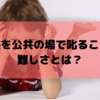 子供が悪いことをしたら叱るのはかわいそう？公共の場で怒ることの難しさとは？