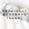 和菓子はヘルシー！食べマスあそーと「ちいかわ」
