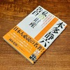 本多静六「私の財産告白」を読んで