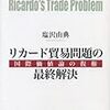  「秋山のブログ」の『リカード貿易問題の最終解決』関連記事