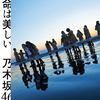  乃木坂46　11th Single　命は美しい　発売まで15日　　　1st Album　透明な色　Now on Sale !　56 色