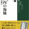 『瀬戸内の海賊: 村上武吉の戦い【増補改訂版】』