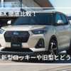 【2025年版】スバル新型REXを徹底比較！旧型REX・ロッキーとの違いと選び方ガイド