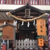 【神社仏閣】露天神社（つゆのてんじんしゃ）in 大阪府大阪市北区