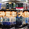 阪神電車 大物駅の列車【その1】阪神1000系 阪神5500系 阪神8000系 近鉄1026系 阪神5001形 山陽6000系