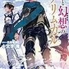 「灰と幻想のグリムガル level.12 それはある島と竜を巡る伝説の始まり」を読む