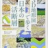 柴山元彦『3D地形図で歩く日本の活断層』