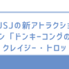 USJの新アトラクション「ドンキーコングのクレイジー・トロッコ」/驚きの仕掛けと楽しみ方を徹底解説! 