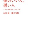 運のいい人、悪い人／本田健、櫻井秀勲