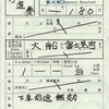 本日の使用切符：湘南モノレール 大船駅発行 大船→富士見町 出札補充片道乗車券 