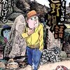 『遠野物語』が手軽に読める！水木しげるによるコミカライズの魅力