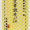 斎藤美奈子（2002）『文章読本さん江』