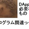 現時点のDAppsに必要なものを考えた～プログラマ編～