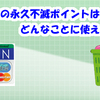 セゾンカードの永久不滅ポイントはどんなことに使えるの？