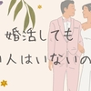 婚活してもいい人がいない？【今すぐ！】考え方を変えてみて！