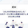 【10,000字詰め込みました】10Xのデータに関わる職種を紹介します（2022年12月版）