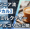 【お店の味再現】製品評価エンジニアが教える「美味しいミルクティー」の淹れ方
