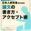 『ネイティブが教える　日本人研究者のための英文レター・メール術』『同　国際学会プレゼン戦略』セール中