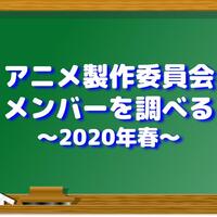 富豪刑事 Balance Unlimited の委員会メンバーを調べる あにまに Anime Money アニメとお金 投資のぶろぐ