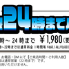 キャンペーン　【更新】24時までパック