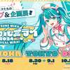 初音ミク「マジカルミライ 2024」詳細が発表された。福岡8/17-18、幕張8/30-9/1、大阪10/12-14の3都市にて開催。テーマソングは柊マグネタイトさん、メインビジュアルはたまさん