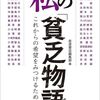 岩波書店編集部編　私の「貧乏物語」