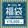 【gym master HAPPY BAG 福袋 2024】年末年始 1回だけのお楽しみ！12/20（水）0:00～12/30（日）23:59まで