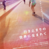 哀切だけど温かい。映画『行き止まりの世界に生まれて』