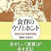 「食育のウソとホント　捏造される『和食の伝統』」魚柄仁之助著