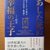 【書評】あした死ぬ幸福の王子　飲茶　ダイヤモンド社