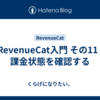 RevenueCat入門 その11 | 課金状態を確認する