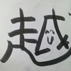 今日の漢字229