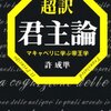 リーダーになりたければ、道徳に縛られるな！『超訳君主論―マキャベリに学ぶ帝王学論』許 成準