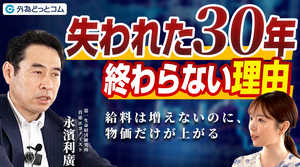 【必見！】永濱利廣氏が語る「失われた30年」が終わらない理由とは？　2025年6月24日　FX/為替/ドル円予想/新型インフレ/日本経済見通し　＃外為ドキッ