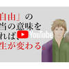 【YouTubeトーク】そもそも自由って何？本当の意味の自由を知れば人生は変わる◆労働時間が短いことが自由なのか？