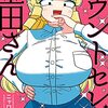 『マウントセレブ金田さん』コミックス1・2巻が重版決定