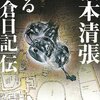 松本清張『或る「小倉日記」伝 傑作短編集〔一〕』