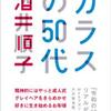 『ガラスの50代』酒井順子　令和の50代のリアルを綴る