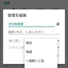 Android　無料習慣アプリを使って、土日を除く平日だけ習慣チェックをしたい