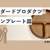 【スタンダードプロダクツ】息子のお皿の買い替え。食洗機OKな木目ワンプレート皿がとても便利。