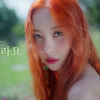 【歌詞和訳】열이 올라요 (Heart Burn)：ハート・バーン - SUNMI：ソンミ