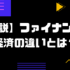 【解説】ファイナンスと経済の違いとは？